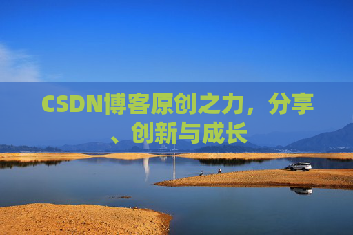 CSDN博客原创之力,分享、创新与成长